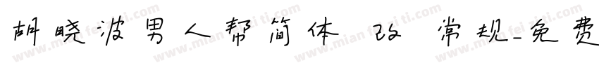 胡晓波男人帮简体 改 常规字体转换